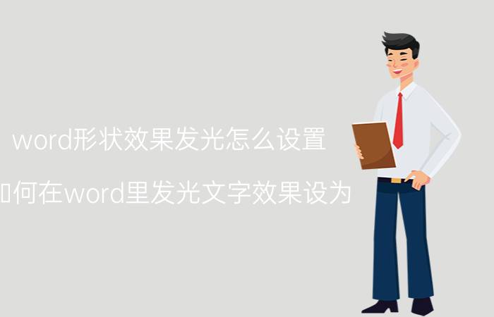 word形状效果发光怎么设置 如何在word里发光文字效果设为？